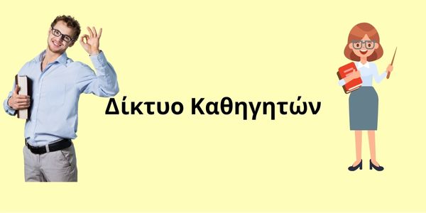 Δίκτυο Καθηγητών